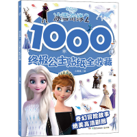 全新冰雪奇缘2 1000公主贴纸全收藏小集787556252213