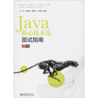 全新Java核心技术及面试指南金华 等9787301296974