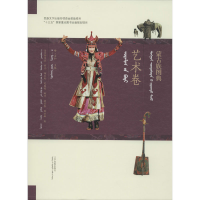 全新蒙古族图典 艺术卷乌日斯嘎拉 等9787549717408