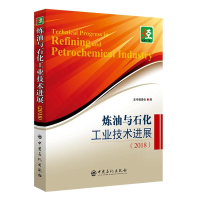 全新炼油与石化工业技术进展(2018)本书编委会9787511450821
