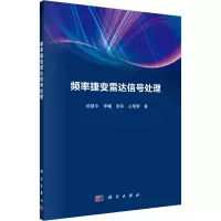 全新频率捷变雷达信号处理欧建平 等9787030653628