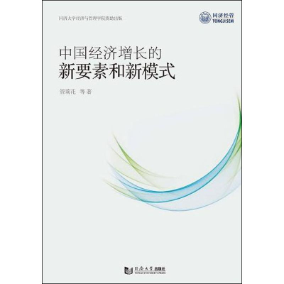 全新中国经济增长的新要素和新模式管莉花 等9787560882918