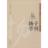 全新扬子学刊 第2辑四川省扬雄研究会9787553111995