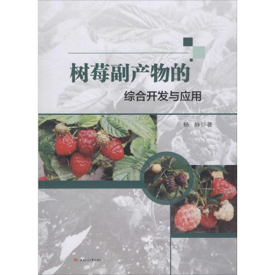 全新树莓副产物的综合开发与应用杨静9787564372934