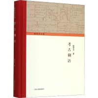 全新考古剩语徐苹芳9787532594313