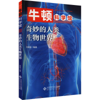 全新奇妙的人类生物世界席德强9787303251810