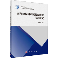 全新面向云存储系统的高能效技术研究游新冬9787030647443