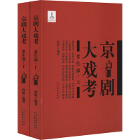 全新京剧大戏考 老生部(全2册)何毅9787104049210