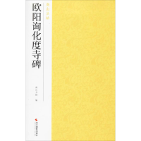 全新欧阳询化度寺碑南山书画9787551426084