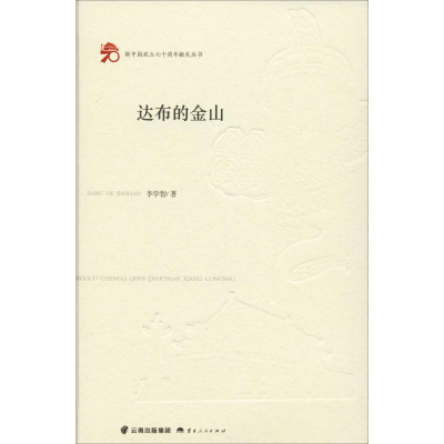 全新达布的金山李学智9787222188709