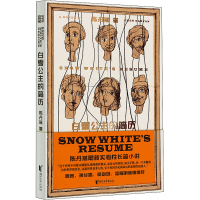 全新白雪公主的简历陈丹燕9787533960742