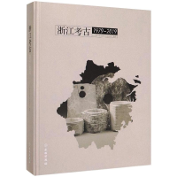 全新浙江考古:1979-2019浙江省文物考古研究所9787501062539