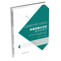 全新转基因番木瓜的经济学评价薛春玲,郑玉亭9787550442931