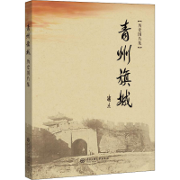 全新青州旗城历史图片集李凤琪9787566017703