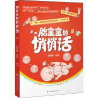 全新胎宝宝的悄悄话肖春香9787557851897