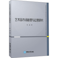 全新艺术品市场管理与运营研究杜戎9787567021587