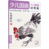 全新少儿国画入门基础 动物篇杨建飞9787514924107