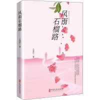 全新风雨石榴路王冠臣9787520520881