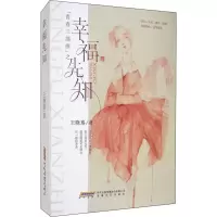 全新幸福先知王晓珞9787539656403
