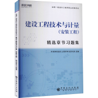 全新建设工程技术与计量(安装工程)作者9787511458162