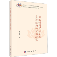 全新俄汉语词汇语义与交际结构的对比研究靳铭吉9787030667441