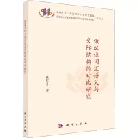全新俄汉语词汇语义与交际结构的对比研究靳铭吉9787030667441