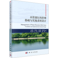 全新水资源红线管理基础与实施系统设计王建华 等9787030507068