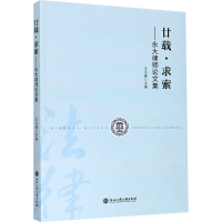 全新廿载·求索——永大律师集王永建9787517840527