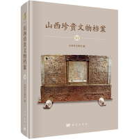 全新山西珍贵文物档案 11山西省文物局9787030664266