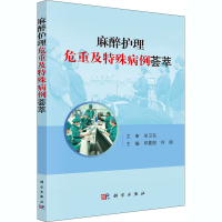 全新麻醉护理危重及特殊病例荟萃作者9787030665317