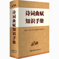 全新诗词曲赋知识手册常法宽9787517607717