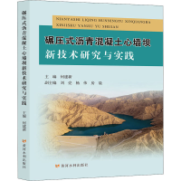 全新碾压式沥青混凝土心墙坝新技术研究与实践作者9787550927155