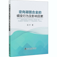 全新定向凝固合金的蠕变行为及影响因素田宁9787502485405