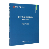 全新浙江金融发展报告蓝皮书(2020)汪炜9787308208710