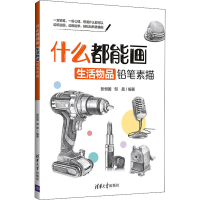 全新什么都能画 生活物品铅笔素描张恒国9787302561316