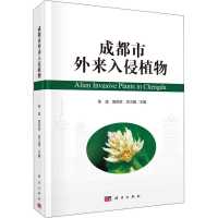 全新成都市外来入侵植物徐波、高信芬、涂卫国著9787030659576