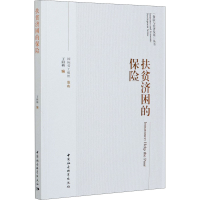 全新扶贫济困的保险王向楠编;国际劳工组织发布9787520367851