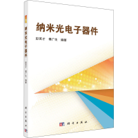 全新纳米光器件编者:彭英才//傅广生9787030281555