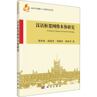 全新汉语框架网络本体研究贾君枝 等9787030340047
