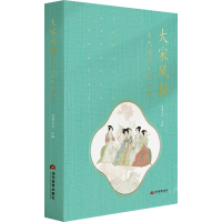 全新大宋风雅:宋代诗意生活手账诗意文化9787509013892