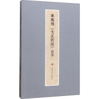 全新车鹏飞《大美新疆》长卷车鹏飞绘9787547922606