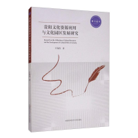 全新贵阳文化资源利用与文化园区发展研究王伟杰9787312045400