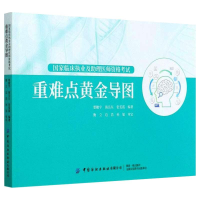 全新临床执业及理医师资格重难点黄金导图要瞰宇9787518078042