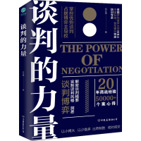 全新谈判的力量郑立德9787505750722