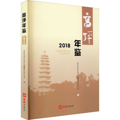 全新高坪年鉴 2018南充市高坪区地方志编纂委9787549629213