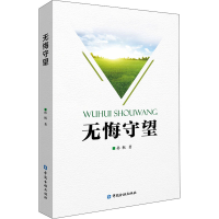 全新无悔守望孙枫9787522009360