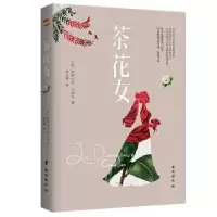 全新茶花女(法)亚历山大·小仲马9787516826133