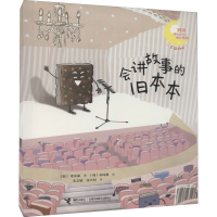 全新会讲故事的旧本本(韩)梁承淑9787544868976