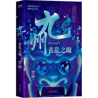 全新九州 丧乱之瞳唐缺97875596494