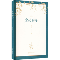 全新爱的种子禹红霞9787552557206